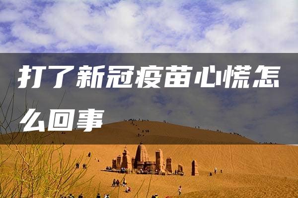 打了新冠疫苗心慌怎么回事