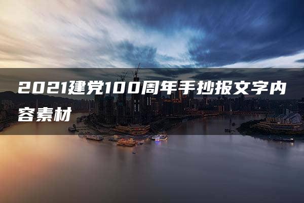 2021建党100周年手抄报文字内容素材