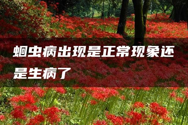 蛔虫病出现是正常现象还是生病了