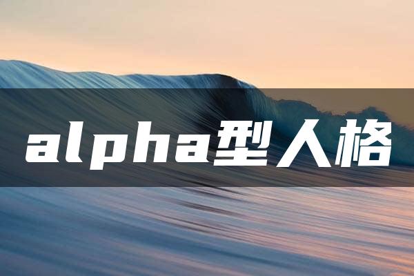 alpha型人格