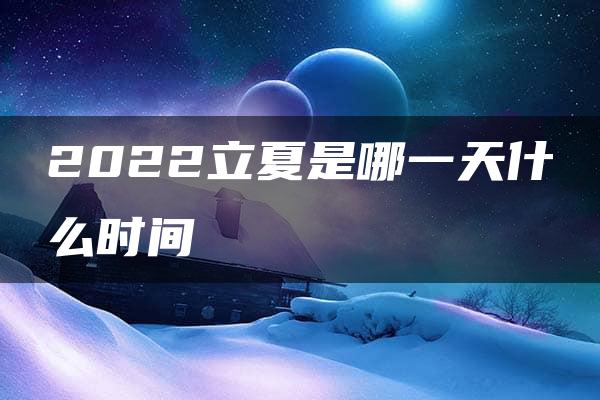 2022立夏是哪一天什么时间