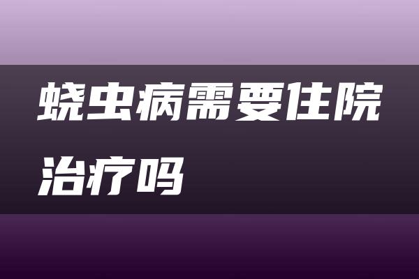 蛲虫病需要住院治疗吗