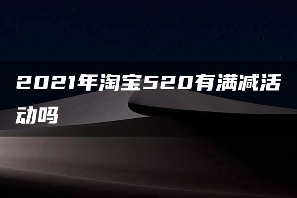 2021年淘宝520有满减活动吗