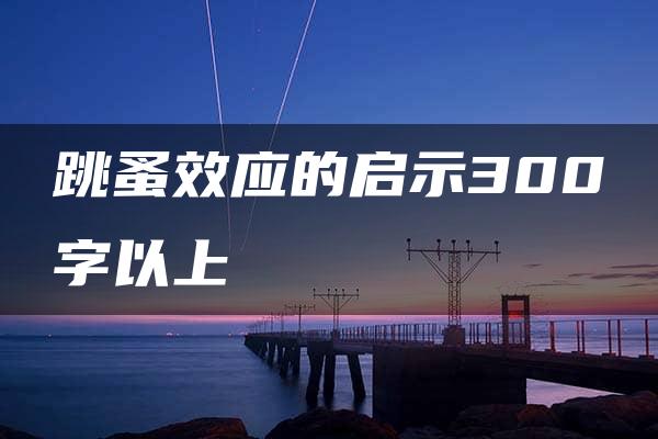 跳蚤效应的启示300字以上