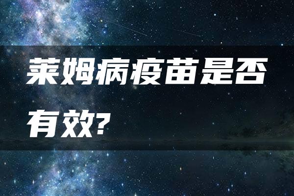 莱姆病疫苗是否有效?