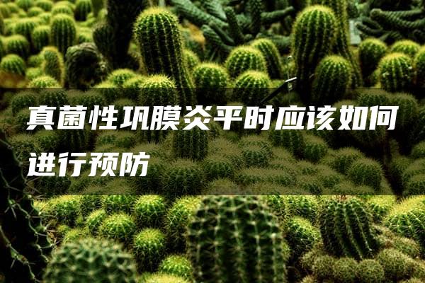 真菌性巩膜炎平时应该如何进行预防