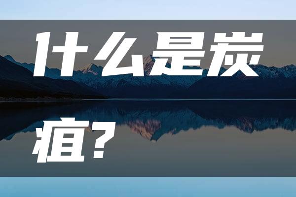 什么是炭疽?