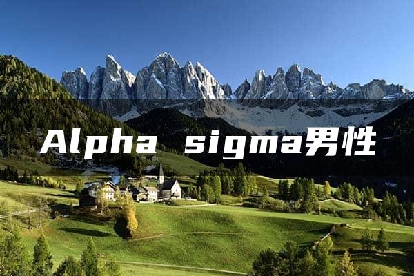 Alpha sigma男性