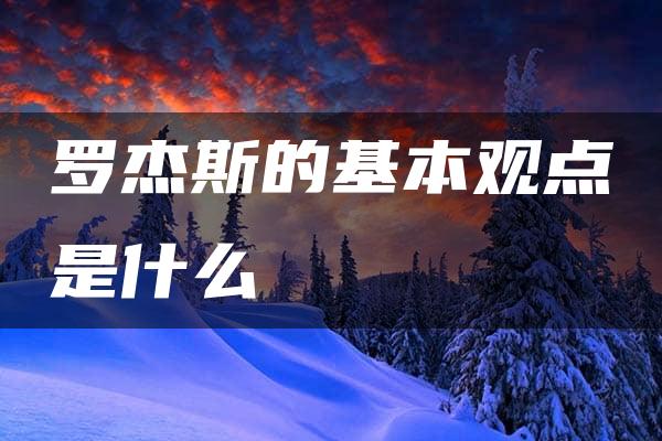 罗杰斯的基本观点是什么