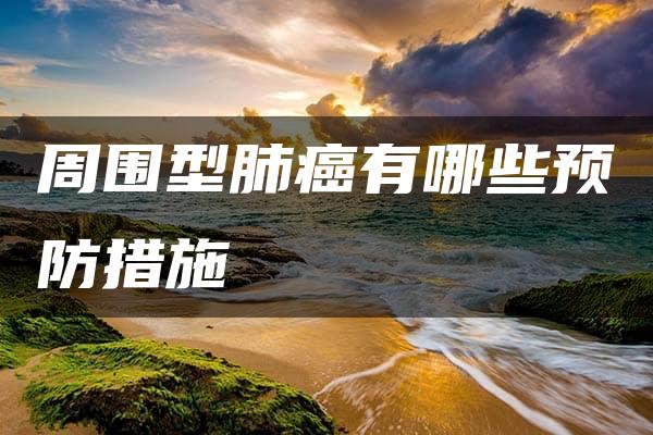 周围型肺癌有哪些预防措施