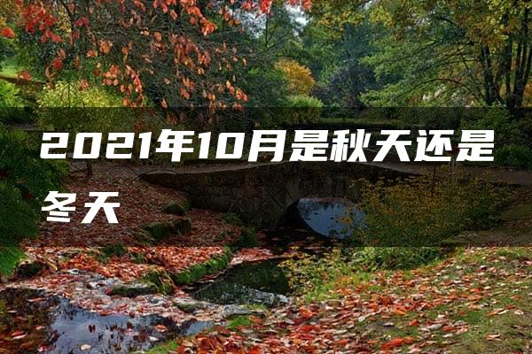 2021年10月是秋天还是冬天