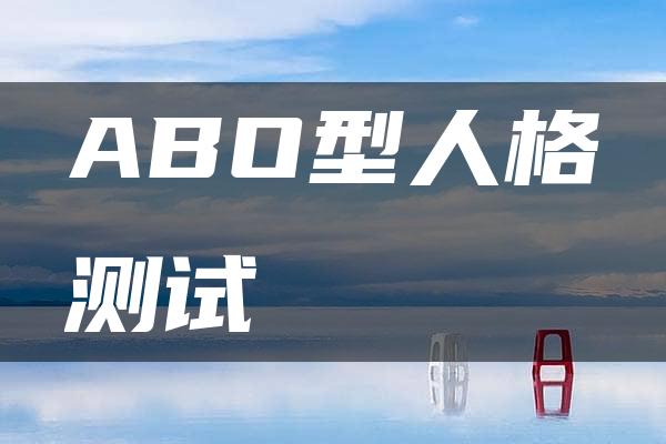 ABO型人格测试