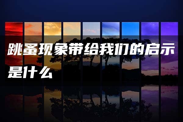 跳蚤现象带给我们的启示是什么