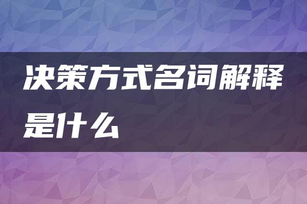 决策方式名词解释是什么