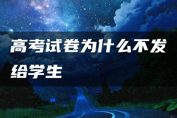 高考试卷为什么不发给学生