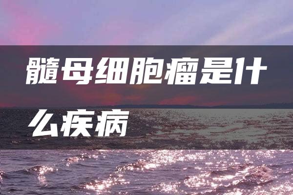 髓母细胞瘤是什么疾病