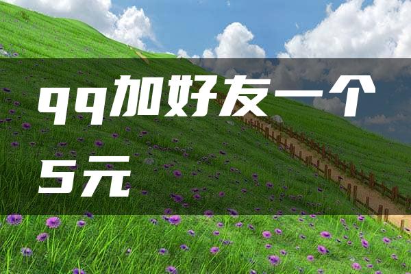 qq加好友一个5元