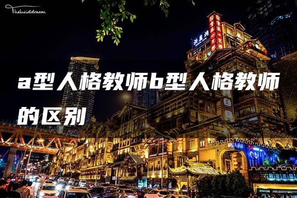 a型人格教师b型人格教师的区别