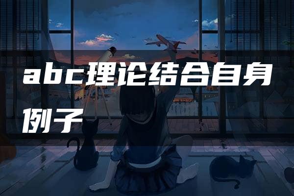 abc理论结合自身例子