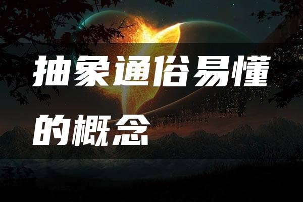 抽象通俗易懂的概念