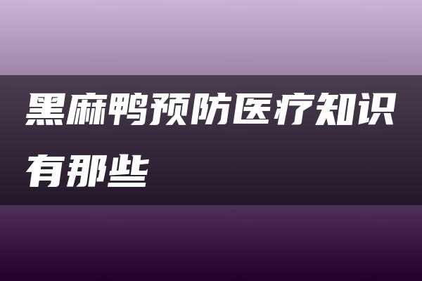 黑麻鸭预防医疗知识有那些