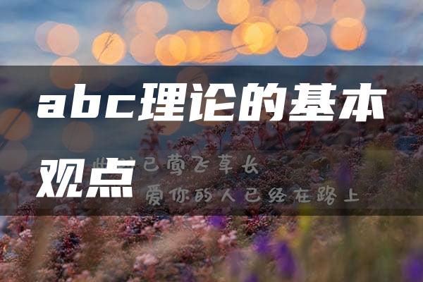 abc理论的基本观点