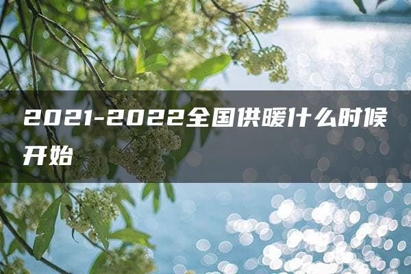 2021-2022全国供暖什么时候开始