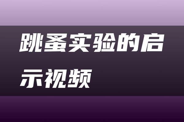 跳蚤实验的启示视频