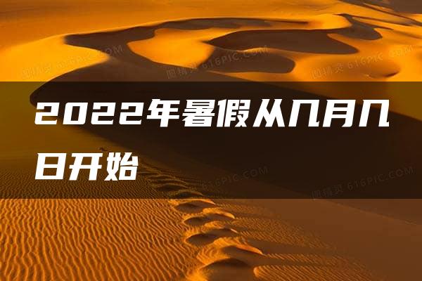 2022年暑假从几月几日开始