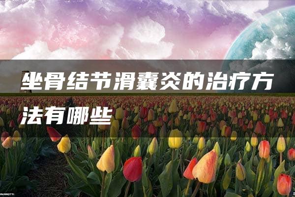 坐骨结节滑囊炎的治疗方法有哪些