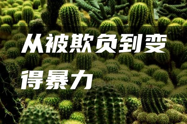 从被欺负到变得暴力