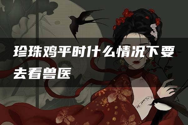 珍珠鸡平时什么情况下要去看兽医