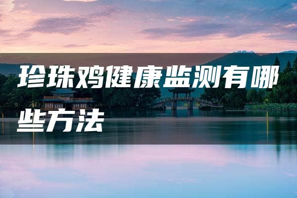 珍珠鸡健康监测有哪些方法