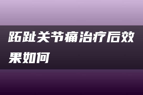 跖趾关节痛治疗后效果如何