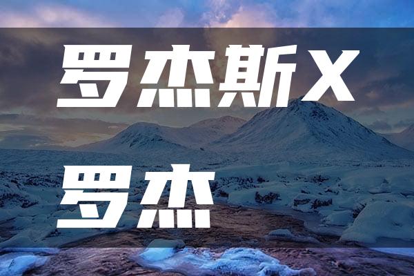 罗杰斯X罗杰