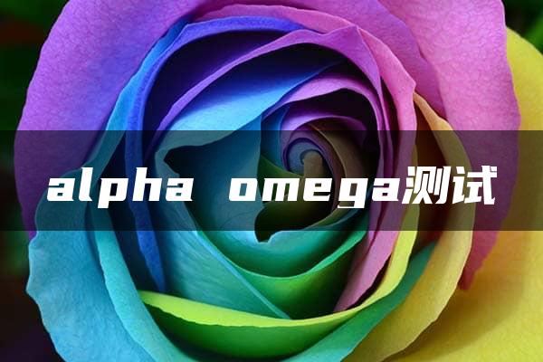 alpha omega测试