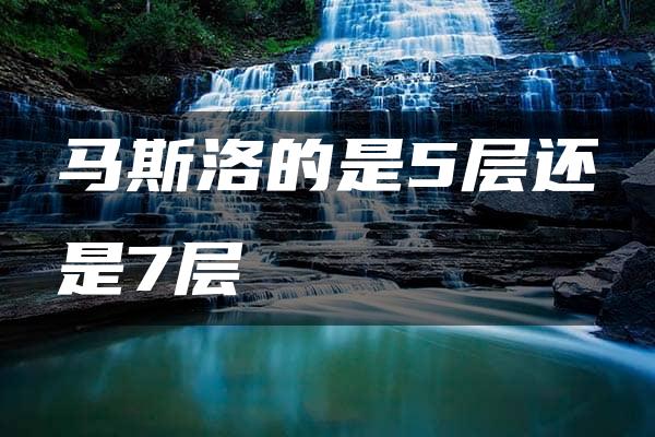 马斯洛的是5层还是7层