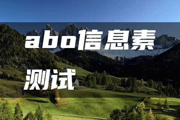 abo信息素测试