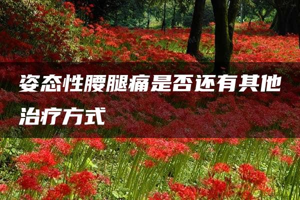 姿态性腰腿痛是否还有其他治疗方式