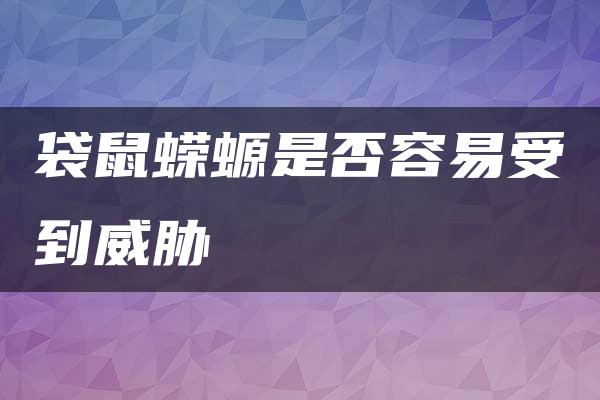 袋鼠蝾螈是否容易受到威胁