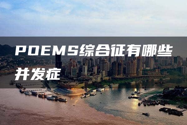 POEMS综合征有哪些并发症