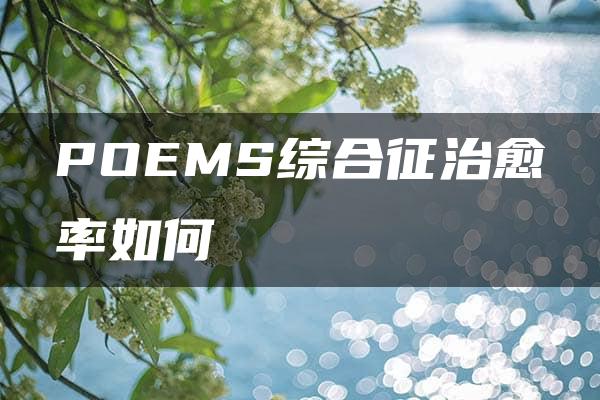 POEMS综合征治愈率如何