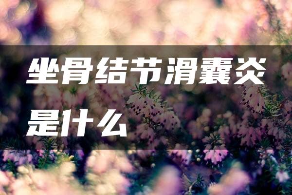 坐骨结节滑囊炎是什么