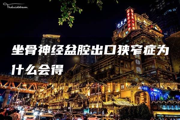 坐骨神经盆腔出口狭窄症为什么会得