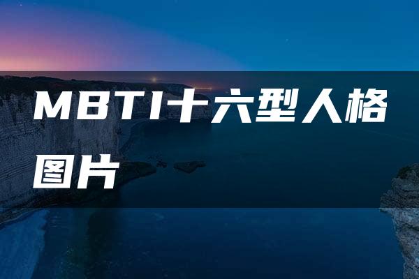 MBTI十六型人格图片