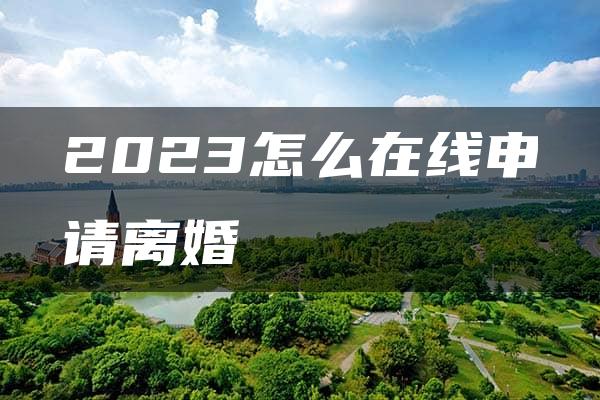 2023怎么在线申请离婚