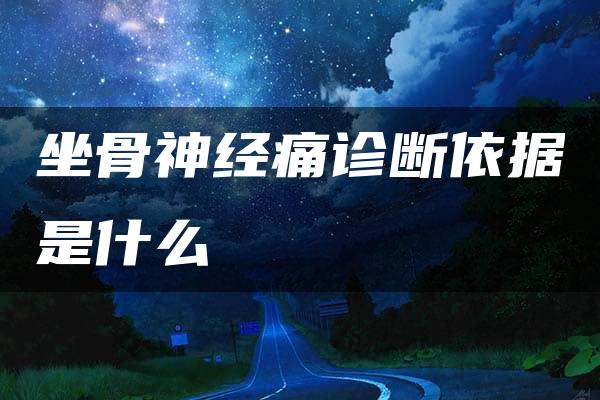 坐骨神经痛诊断依据是什么