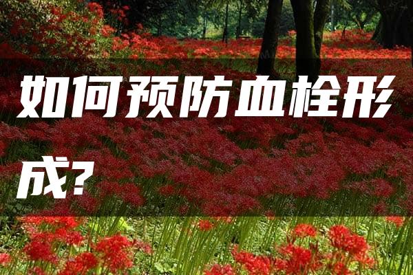 如何预防血栓形成?