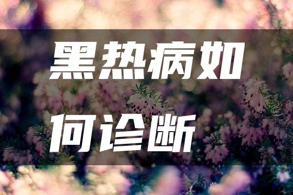 黑热病如何诊断