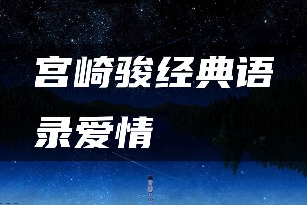 宫崎骏经典语录爱情